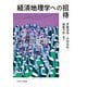 経済地理学への招待 [単行本]