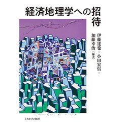 経済地理学への招待 [単行本]