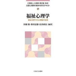 福祉心理学―福祉分野での心理職の役割(公認心理師の基本を学ぶテキスト〈17〉) [全集叢書]