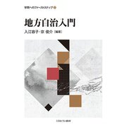 地方自治入門<2>(学問へのファーストステップ) [全集叢書]