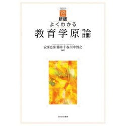 よくわかる教育学原論 新版 (やわらかアカデミズムわかるシリーズ) [全集叢書]