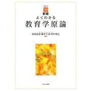 よくわかる教育学原論 新版 (やわらかアカデミズムわかるシリーズ) [全集叢書]