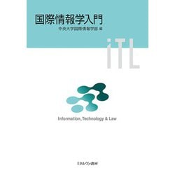 国際情報学入門 [単行本]
