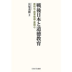 戦後日本と道徳教育―教科化・教育勅語・愛国心 [単行本]