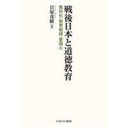 戦後日本と道徳教育―教科化・教育勅語・愛国心 [単行本]