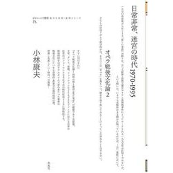 日常非常、迷宮の時代1970-1995　オペラ戦後文化論Ⅱ(ポイエーシス叢書<73>) [全集叢書]