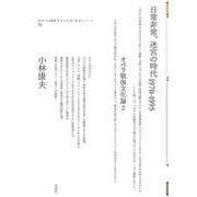 日常非常、迷宮の時代1970-1995　オペラ戦後文化論Ⅱ(ポイエーシス叢書<73>) [全集叢書]