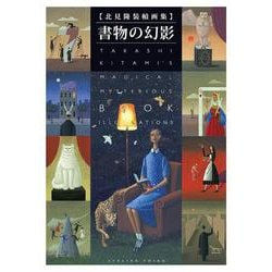 北見隆装幀画集 書物の幻影(TH ART SERIES) [単行本]