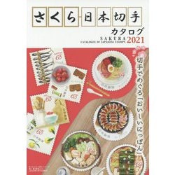 さくら日本切手カタログ〈2021年版〉 [図鑑]