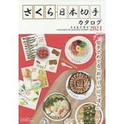 さくら日本切手カタログ〈2021年版〉 [図鑑]
