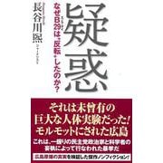 疑惑―なぜB29(エノラ・ゲイ)は"反転"したのか?(WAC BUNKO) [新書]