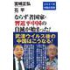 ならず者国家・習近平中国の自滅が始まった!―2021年中国の真実(WAC BUNKO) [新書]