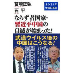 ならず者国家・習近平中国の自滅が始まった!―2021年中国の真実(WAC BUNKO) [新書]