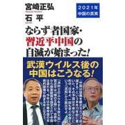 ならず者国家・習近平中国の自滅が始まった!―2021年中国の真実(WAC BUNKO) [新書]