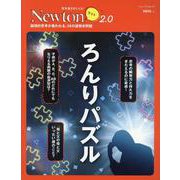 Newtonライト2.0 ろんりパズル（Newtonライト-Newtonライト2.0） [ムックその他]