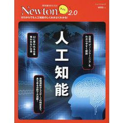 Newtonライト2.0 人工知能（Newtonライト-Newtonライト2.0） [ムックその他]