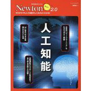 Newtonライト2.0 人工知能（Newtonライト-Newtonライト2.0） [ムックその他]