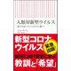 人類対新型ウイルス―私たちはこうしてコロナに勝つ(朝日新書) [新書]
