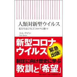 人類対新型ウイルス―私たちはこうしてコロナに勝つ(朝日新書) [新書]
