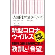 人類対新型ウイルス―私たちはこうしてコロナに勝つ(朝日新書) [新書]