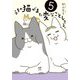 うちの猫がまた変なことしてる。〈5〉(MF comic essay) [単行本]
