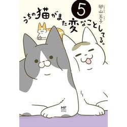 うちの猫がまた変なことしてる。〈5〉(MF comic essay) [単行本]