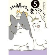うちの猫がまた変なことしてる。〈5〉(MF comic essay) [単行本]