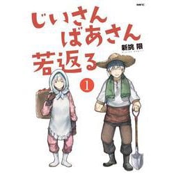 じいさんばあさん若返る　（１）<1>(MFC) [コミック]