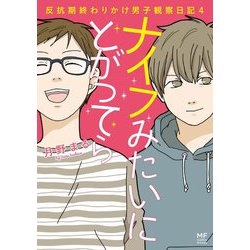 ナイフみたいにとがってら〈4〉―反抗期終わりかけ男子観察日記 [単行本]