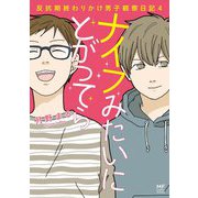 ナイフみたいにとがってら〈4〉―反抗期終わりかけ男子観察日記 [単行本]