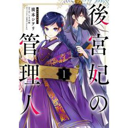 後宮妃の管理人 １<1>(フロース　コミック) [コミック]