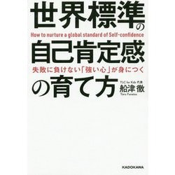 ヨドバシ.com - 失敗に負けない「強い心」が身につく 世界標準の自己