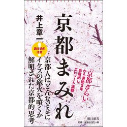 京都まみれ(朝日新書) [新書]