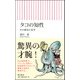 タコの知性―その感覚と思考(朝日新書) [新書]