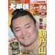 大相撲ジャーナル 2020年 05月号 [雑誌]