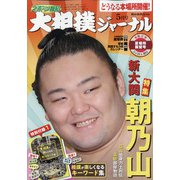 大相撲ジャーナル 2020年 05月号 [雑誌]