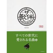 ザ・歌伴―すべての世代に愛される名曲編(ピアノ伴奏シリーズ) [単行本]