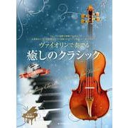 ヴァイオリンで奏でる癒しのクラシック―ピアノ伴奏譜&ピアノ伴奏CD付 [ムックその他]