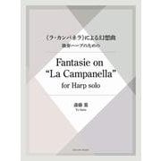 『ラ・カンパネラ』による幻想曲 独奏ハープのための [単行本]