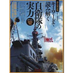 キーワードで読み解く 自衛隊の実力 [ムックその他]