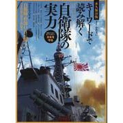 キーワードで読み解く 自衛隊の実力 [ムックその他]
