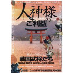 人神様のご利益 [ムックその他]