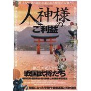 人神様のご利益 [ムックその他]
