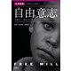 自由意志 スキナー/デネット/リベット(名著精選 心の謎から心の科学へ) [全集叢書]