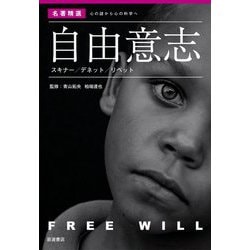自由意志 スキナー/デネット/リベット(名著精選 心の謎から心の科学へ) [全集叢書]