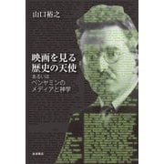 映画を見る歴史の天使―あるいはベンヤミンのメディアと神学 [単行本]