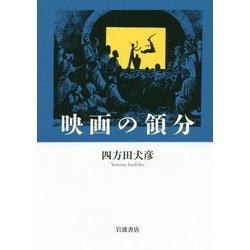 映画の領分 [単行本]