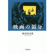 映画の領分 [単行本]