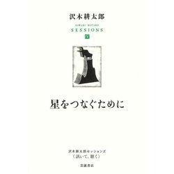 星をつなぐために(沢木耕太郎セッションズ"訊いて、聴く"〈4〉) [全集叢書]