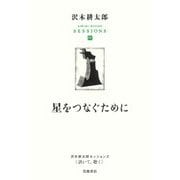 星をつなぐために(沢木耕太郎セッションズ"訊いて、聴く"〈4〉) [全集叢書]